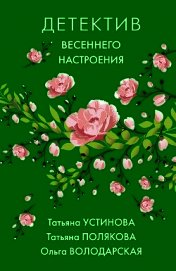 Книга Детектив весеннего настроения Детектив весеннего настроения