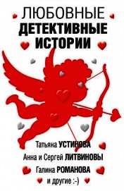 Книга Любовные детективные истории Любовные детективные истории
