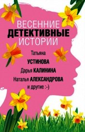 Книга Весенние детективные истории Весенние детективные истории