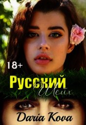 Русский шейх