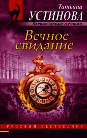 Книга Вечное свидание Вечное свидание