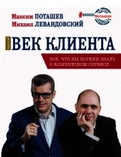 Книга Золотой век клиента Золотой век клиента