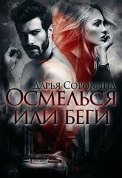 Осмелься или беги (СИ)
