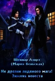 Аэлрэ Шеллар - Не дразни ледяного мага! Зимняя невеста (СИ)