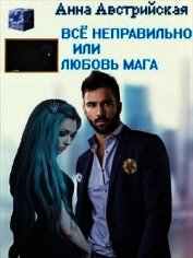 Все неправильно или любовь мага (СИ)