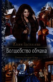 Книга Волшебство обмана Волшебство обмана