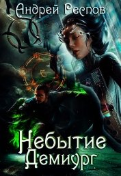 Небытие Демиург (СИ)