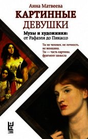Книга Картинные девушки. Музы и художники: от Рафаэля до Пикассо Картинные девушки. Музы и художники: от Рафаэля до Пикассо