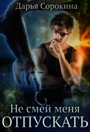 Не смей меня отпускать (СИ)