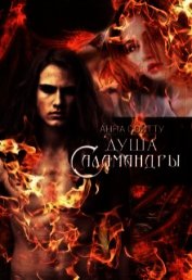 Душа саламандры (СИ)