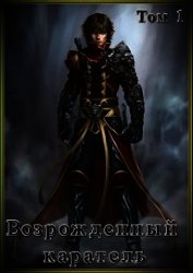 Возрожденный каратель. Том 1 (СИ)