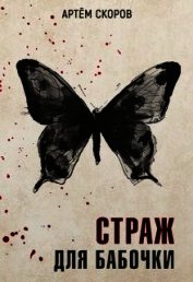 Страж для бабочки (СИ)