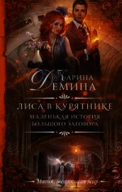 Книга Лиса в курятнике Лиса в курятнике
