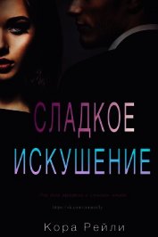 Книга Сладкое Искушение (ЛП) Сладкое Искушение (ЛП)