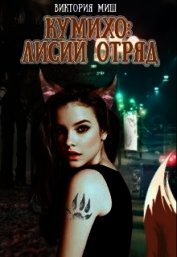 Кумихо Лисий отряд (СИ)