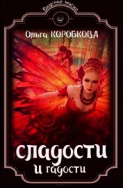 Сладости и гадости (СИ)
