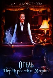 Отель 