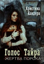 Кандера Кристина - Голос Тайра. Жертва порока (СИ)