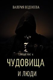 Веденеева Валерия - Чудовища и люди (СИ)