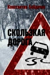 Байдичев Константин - Скользкая дорога (СИ)