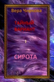 Книга Сирота Сирота