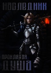Проклятая душа (СИ)