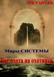 Баг охота на охотника (СИ)