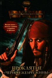 Пираты Карибского моря. Проклятие «Черной жемчужины»