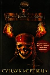 Пираты Карибского моря. Сундук мертвеца