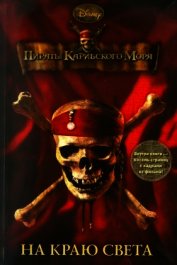 Пираты Карибского моря. На Краю Света