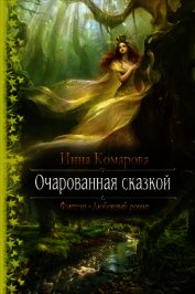 Очарованная сказкой (СИ)