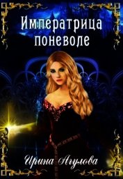 Императрица поневоле (СИ)