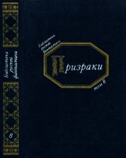 Призраки<br />(Русская фантастическая проза второй половины XIX века)