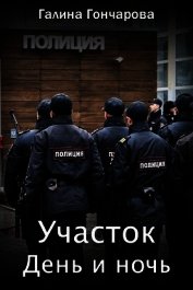 Книга День и ночь (СИ) День и ночь (СИ)