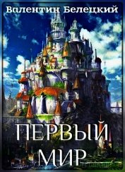Первый мир (СИ)