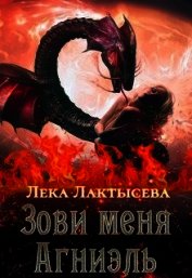 Зови меня Агниэль (СИ)