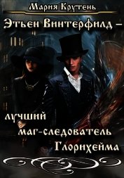 Этьен Винтерфилд — лучший маг-следователь Глорихейма (СИ)