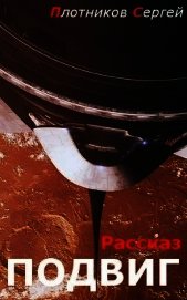 Подвиг (СИ)