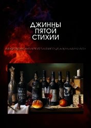 Книга Джинны пятой стихии Джинны пятой стихии