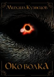 Книга Око Волка (СИ) Око Волка (СИ)