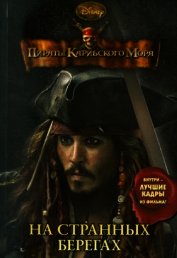 Пираты Карибского моря. На странных берегах
