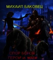 Спор богов. Герои vs маги (СИ)