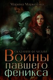 Маркелова Марина - Сказания Фелидии. Воины павшего феникса (СИ)