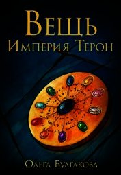 Вещь. Империя Терон (СИ)