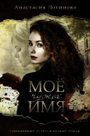 Мое чужое имя (СИ)