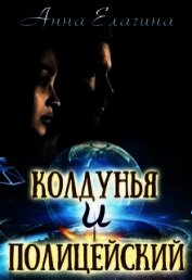 Елагина Анна - Колдунья и полицейский (СИ)