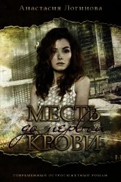 Месть до первой крови (СИ)