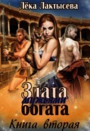 Лактысева Лека - Злата мужьями богата. Книга вторая (СИ)