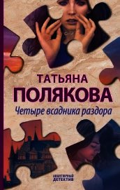 Четыре всадника раздора
