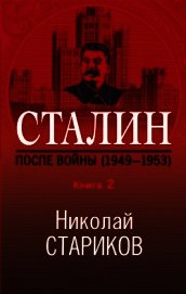 Сталин. После войны. Книга 2. 1949–1953